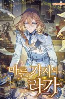 Aria of the Withered Branch / Мелодия сухих ветвей