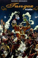 Guilde / Гильдия