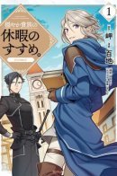 A Mild Noble's Vacation Suggestion / Предложение отпуска для скромного дворянина