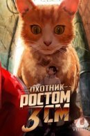 microHUNTER / Охотник ростом 3 см