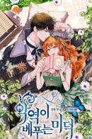 Agyeogi Bepuneun Mideok / Добродетель злодейки