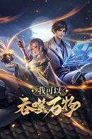 I Can Devour Everything / Моя сила — абсолютное поглощение