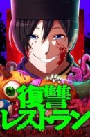 Revenge Restaurant / Ресторан мести