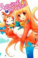 Let's go play! / Давай играть!