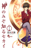 Kami nomi zo Shiru Sekai / Одному лишь Богу ведомый мир