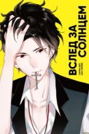 Chasing The Sun / Вслед за Солнцем