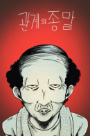 The End Of A Relationship / Конец отношений