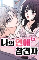 My Love Interferer / Свидетель моей любви