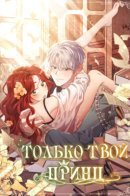 To you, Prince / Только твой принц