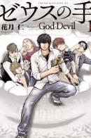 The Hand of God or Devil / Рука Зевса