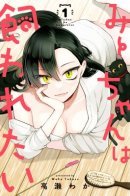 Mi-chan Wants to be Kept / Ми-тян хочет, чтобы ее погладили.