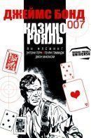 James Bond 007: Casino Royale / Джеймс Бонд 007: Казино Рояль