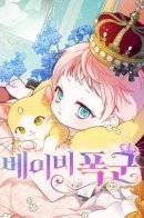 Baby Tyrant / Эта малышка — тиран