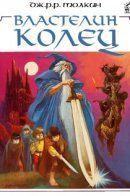 The Lord of the Rings / Властелин Колец
