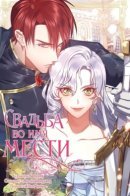 Revenge marriage / Свадьба во имя мести