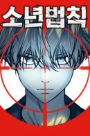 Juvenile Law / Закон подростка