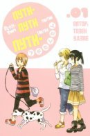 Petit Petit Tantan Petit Tantan; Petit-Tan / Пути-пути тантан пути-тантан