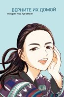 BRING THEM HOME Noa Argamani's story. / Верните их домой: история Ноа Аргамани