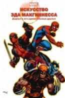 Marvel Monograph: The Art of Ed Mcguinness — Deadpool & His Amazing Friends / Искусство Эда Макгиннесса. Дэдпул и его друзья