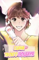 Your Kiss Scene! / Сцена Твоего Поцелуя!