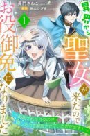 Святая прибыла из другого мира и я, наконец, обрела свободу!