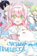 Lotto Princess / Счастливая принцесса