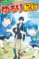 Isekai Yururi Kikou: Raising Children While Being an Adventurer / Приключения в другом мире: Воспитывая детей, будучи авантюристом