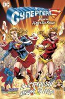 Supergirl: Fastest Woman Alive / Супергёрл: Быстрейшая Женщина на Свете