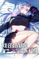 My Battleship Can Be Upgraded / Мой линкор можно улучшить