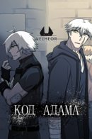 Code Adam / Код Адама