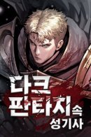 Paladin in Dark Fantasy / Паладин в мире тёмного фэнтези