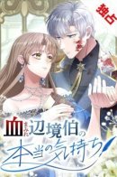 The Bloody Margrave's True Feelings / Истинные чувства кровавого маркграфа