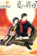 The Day Before Summer / В преддверии лета