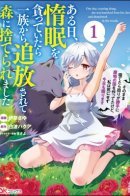 One Day, Coasting Along, She was Banished from his Clan and Abandoned in the Woods. / Пока я спала, монстры создали страну и сделали меня главной