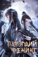 The Soaring Phoenix / Парящий феникс