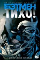 Batman. Hush / Бэтмен. Тихо! Абсолютное издание