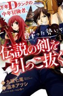 Drunken D-Rank Pulls Out the Legendary Sword / Заброшенный геройский дар