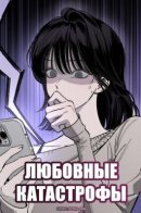 Disastrous Romance / Любовные катастрофы