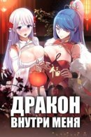 The dragon inside me / Дракон внутри меня