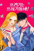 Trash Belongs in the Trash Can! / Хламу место в мусорке!