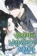 Became a male servant of the duke / Стать слугой герцога