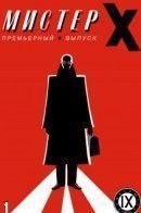 Mister X (Vol 1) / Мистер Икс том 1
