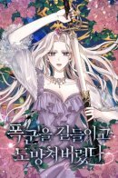 I Tamed a Tyrant and Ran Away / Я сбежала, приручив тирана