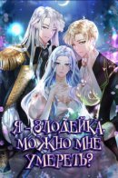 I’m a Villainess, Can I Die? / Я злодейка, поэтому могу я умереть?