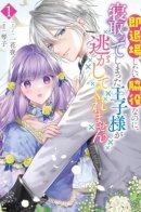 Я всего лишь второстепенный персонаж, который хочет уйти со сцены, но принц, которого я случайно соблазнила, не отпускает меня