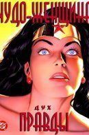 Wonder Woman: Spirit of Truth / Чудо-женщина: Дух правды