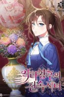 Exclusive Maid of The Evil Empress / Эксклюзивная горничная злой императрицы