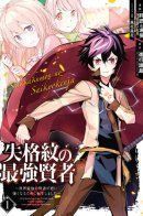 Shikkaku Mon no Saikyou Kenja: Sekai Saikyou no Kenja ga Sara ni Tsuyokunaru Tame ni Tensei Shimashita / Сильнейший мудрец низшей эмблемы