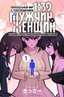 A Parallel World With a 1:39 Male to Female Ratio is Unexpectedly Normal / Параллельный мир с соотношением мужчин и женщин 1:39 оказался неожиданно нормальным (цветная версия)