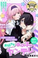 The Girl I Love Is a Yandere / Девушка, которую я люблю — яндере